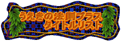 �������̖@���v���X
�^�C�g�����X�g