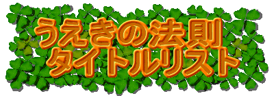 �������̖@�� 
�^�C�g�����X�g