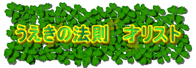 �������̖@���@�˃��X�g
